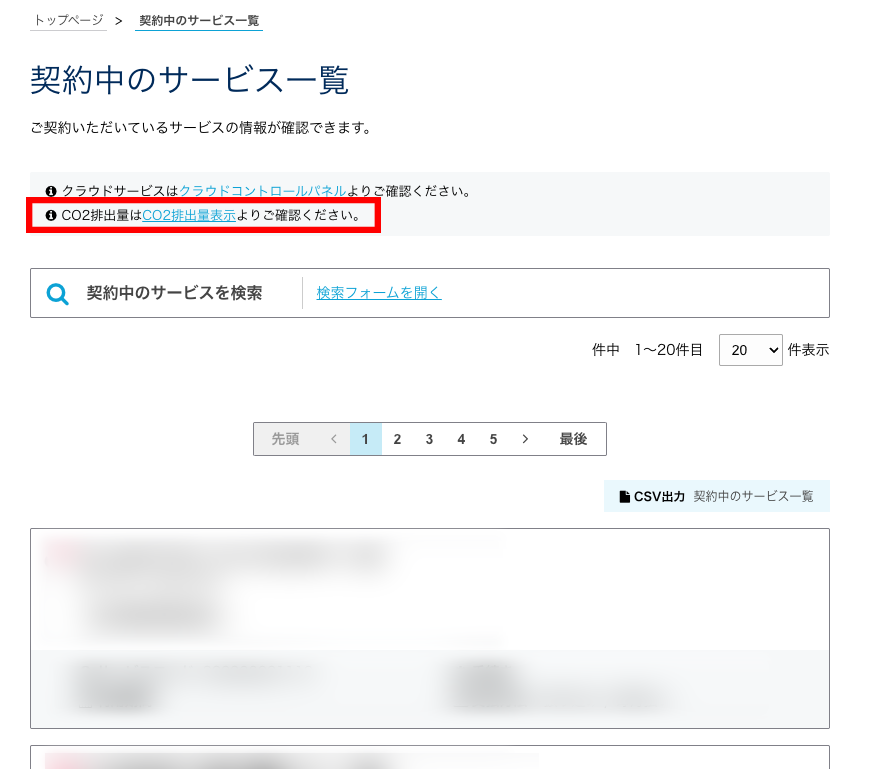 サービス一覧からCO2排出量