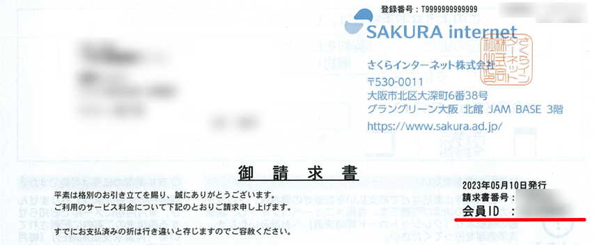 会員IDを確認・照会したい | さくらのサポート情報