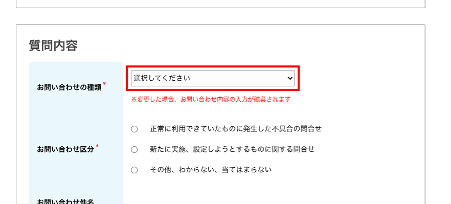 質問内容のお問い合わせの種類