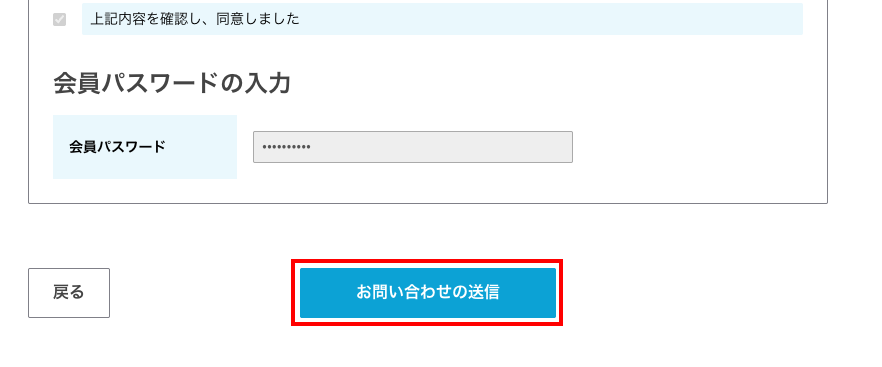 お問い合わせの送信