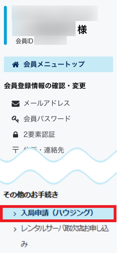 入局申請（ハウジング）