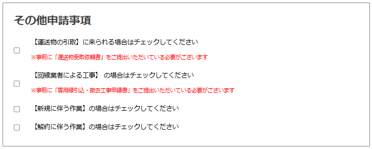 その他申請事項