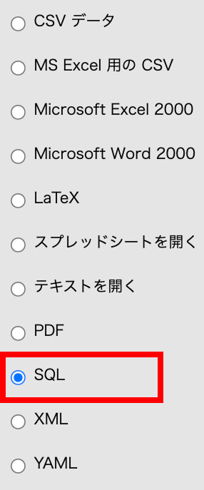 phpMyAdminエクスポートファイル種別